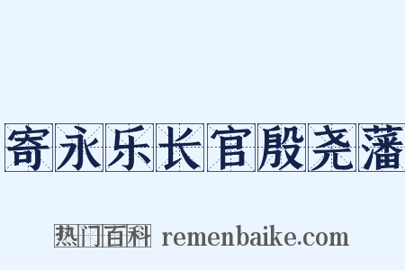 寄永乐长官殷尧藩是什么意思的图片
